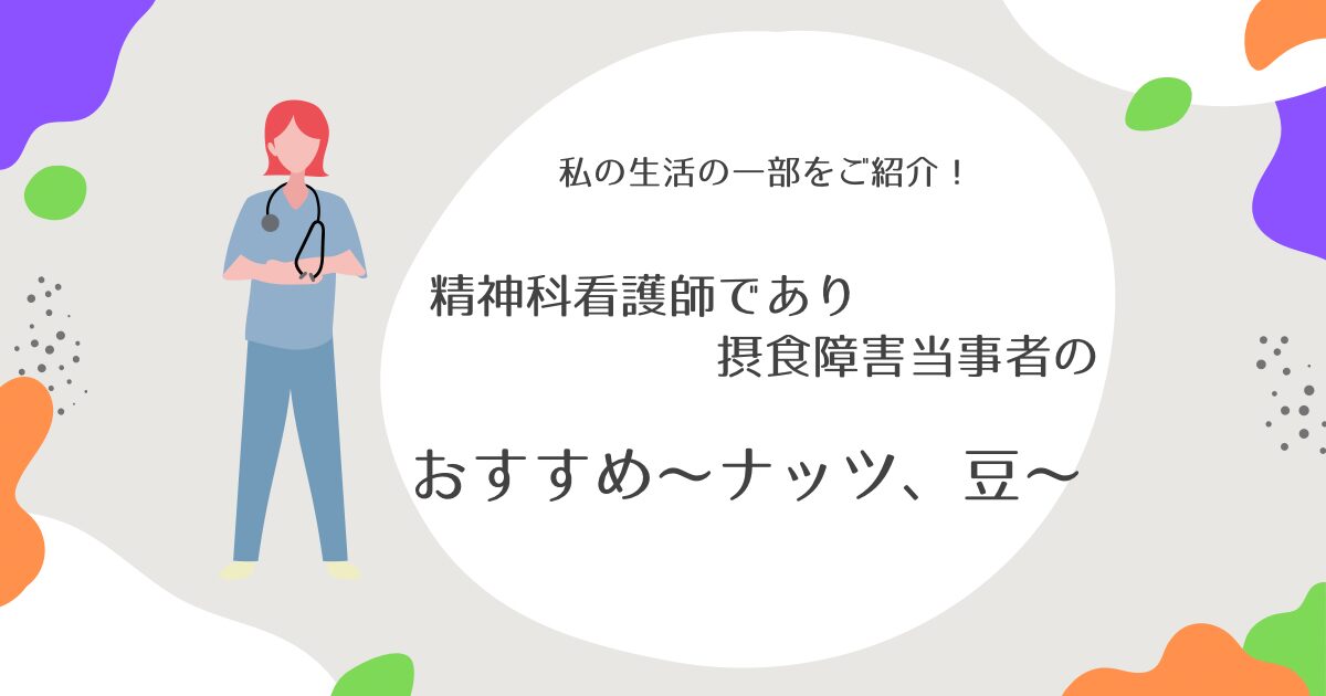 私のおすすめ〜ナッツ、豆類〜